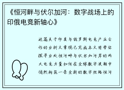 《恒河畔与伏尔加河：数字战场上的印俄电竞新轴心》