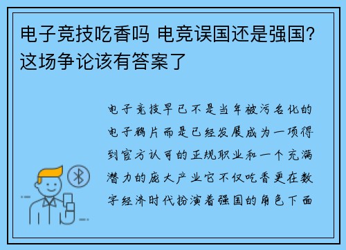 电子竞技吃香吗 电竞误国还是强国？这场争论该有答案了