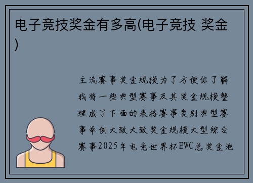 电子竞技奖金有多高(电子竞技 奖金)